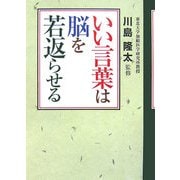いい言葉は脳を若返らせる [単行本]