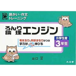 どっかい・さくぶんトレーニングろんりエンジン 3年生 小学生 [全集叢書]