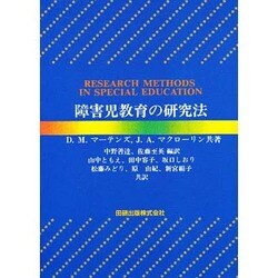 障害児教育の研究法 [単行本]