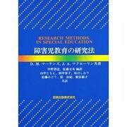 障害児教育の研究法 [単行本]
