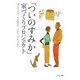 「ついのすみか」家づくりプロジェクト―セカンドステージの夢のベースキャンプをつくる [単行本]