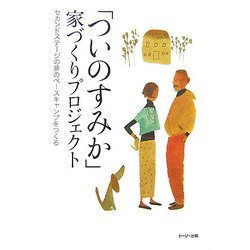 「ついのすみか」家づくりプロジェクト―セカンドステージの夢のベースキャンプをつくる [単行本]