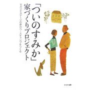 「ついのすみか」家づくりプロジェクト―セカンドステージの夢のベースキャンプをつくる [単行本]