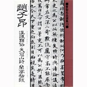 趙子昂(ちょうすごう) 漢汲黯伝(かんのきゅうあんでん)・天冠山詩(てんかんざんし)・蘭亭帖跋(らんていじょうばつ)(書聖名品選集〈15〉) [新書]