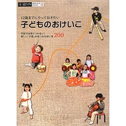 12歳までにやっておきたい子どものおけいこ―学校では身につかない!新しい「才能」が見つかる習い事200(α LaVie ガイドブックシリーズ〈12〉) [単行本]