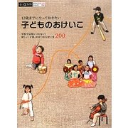 12歳までにやっておきたい子どものおけいこ―学校では身につかない!新しい「才能」が見つかる習い事200(α LaVie ガイドブックシリーズ〈12〉) [単行本]