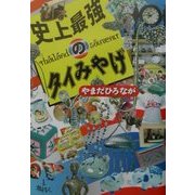 史上最強のタイみやげ [単行本]