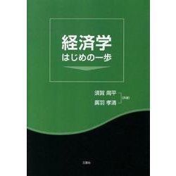 ヨドバシ.com - 経済学はじめの一歩 [単行本] 通販【全品無料配達】