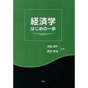 経済学はじめの一歩 [単行本]