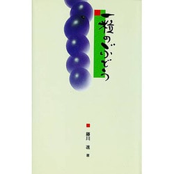 一粒のぶどう [単行本]