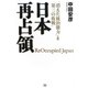 日本再占領―「消えた統治能力」と「第三の敗戦」 [単行本]