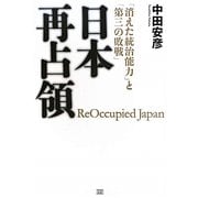 日本再占領―「消えた統治能力」と「第三の敗戦」 [単行本]