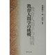 教育人間学の挑戦 [単行本]