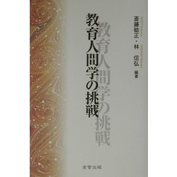 教育人間学の挑戦 [単行本]