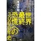 世界最終恐慌への3000年史―時間とマネーを支配する怪物の正体 [単行本]