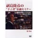 DVD>副島隆彦の“予言者”金融セミナー 第4回