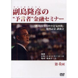 DVD>副島隆彦の“予言者”金融セミナー 第4回