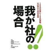 我が社の場合―100の企業に100の課題。その答えも各社各様 [単行本]