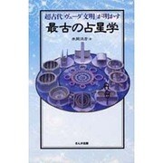 最古の占星学―超古代「ヴェーダ文明」が明かす [新書]