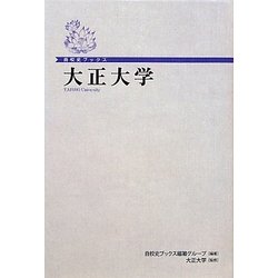 大正大学(自校史ブックス) [単行本]