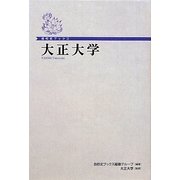 大正大学(自校史ブックス) [単行本]