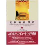 電脳強化環境―どこでもコンピュータの技術と展望 [単行本]