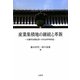 産業集積地の継続と革新―京都伏見酒造業への社会学的接近 [単行本]