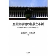 産業集積地の継続と革新―京都伏見酒造業への社会学的接近 [単行本]