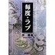 毎度・ラブ [単行本]