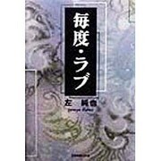 毎度・ラブ [単行本]