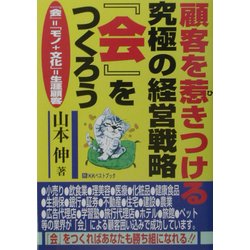 顧客を惹きつける究極の経営戦略『会』をつくろう [単行本]