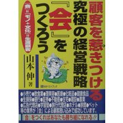 顧客を惹きつける究極の経営戦略『会』をつくろう [単行本]