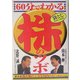 60分でわかる株のツボ [単行本]