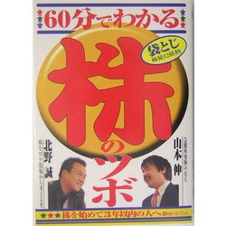 60分でわかる株のツボ [単行本]
