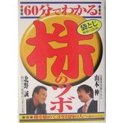 60分でわかる株のツボ [単行本]