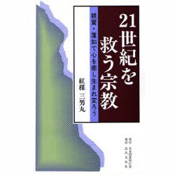 21世紀を救う宗教―親鸞・蓮如で心を癒し生まれ変ろう [単行本]