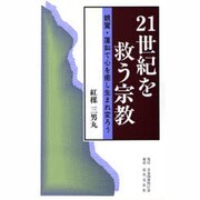 21世紀を救う宗教―親鸞・蓮如で心を癒し生まれ変ろう [単行本]