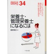 栄養士・管理栄養士になるには(なるにはBOOKS) [単行本]