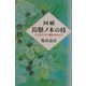 回顧 鈴懸ノ木の枝―子どもたちに期待をかけて [単行本]