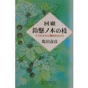 回顧 鈴懸ノ木の枝―子どもたちに期待をかけて [単行本]