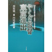 やくざ監督東京進出―Human Document 50余年の沈黙を破り波瀾の人生を語る [単行本]