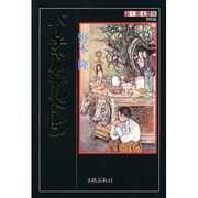 バーチャルチルドレン(ふしぎ文学館) [単行本]