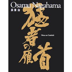 猛者の雁首―長濱治写真集 [単行本]