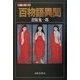 百物語異聞(ふしぎ文学館) [単行本]