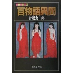 百物語異聞(ふしぎ文学館) [単行本]