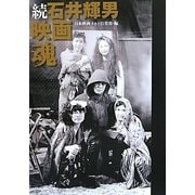 続石井輝男映画魂 [単行本]