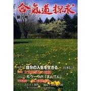 合気道探求 第25号 [単行本]