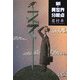 新・異世界分岐点 [単行本]
