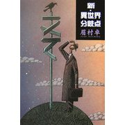 新・異世界分岐点 [単行本]
