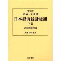 明治・大正期日本経済統計総観〈下巻〉 復刻版 [単行本]